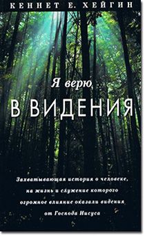 Я верю в видения