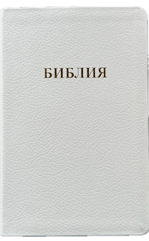 Библия 055 код 25055-32 надпись "Библия", кожаный переплет, цвет белый пятнистый, средний формат, 143*218 мм