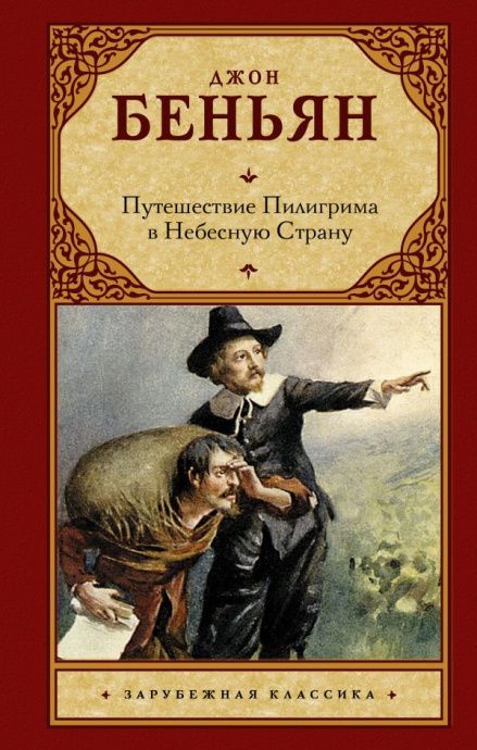 Путешествие Пилигрима в Небесную Страну (2 части в одной книге) Твердый переплет