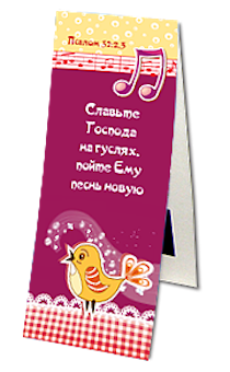 Закладка двойная на магните «Славьте Господа на гуслях, пойте Ему песнь новую" оборот «Пойте Господу, вся земля, благовествуйте изо дня в день спасение Его... (1 Пар. 16:23; Пс. 32:2-3)» (птички)