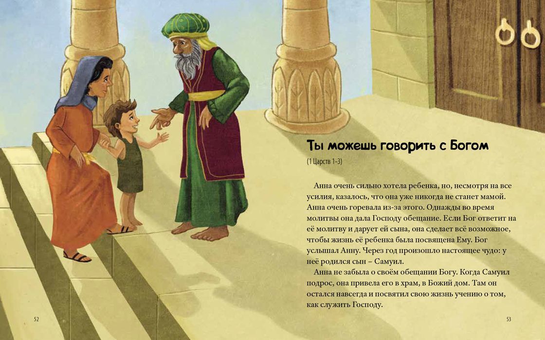 Библейские истории моего детства. 30 библейских историй.