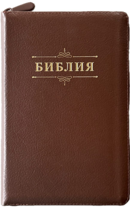 Библия 055z код 26055-9 слово "Библия", кожаный переплет на молнии, цвет коричневый пятнистый, средний формат, 143*220 мм