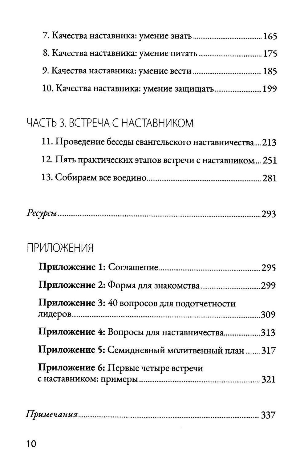 Евангельский наставник. Наставление лидеров для Божьей славы.