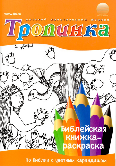 Тропинка. Библейская книжка-раскраска. По библии с цветным карандашом. Детские библейские рассказы из библии + раскраска. Для детей 5+