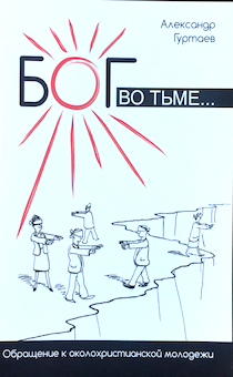 Бог во тьме. Обращение к околохристианской молодежи