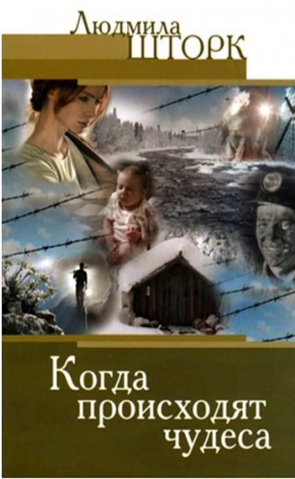 Когда происходят чудеса. Уроки веры.