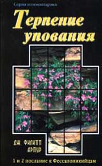Терпение упования. 1 и 2 послание к Фессалоникийцам. Серия комментариев