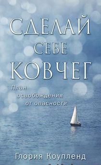 Сделай себе ковчег