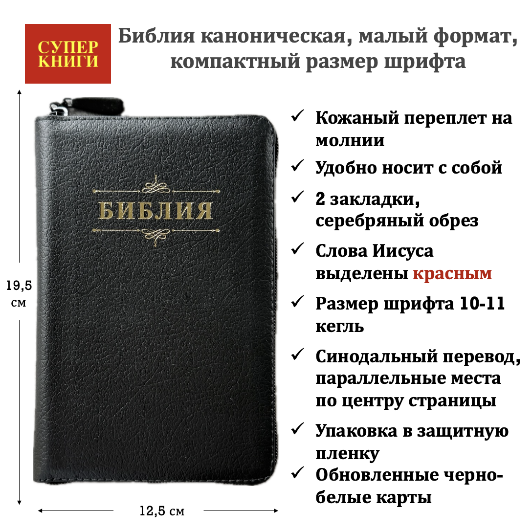 Библия 048z код 26048-6 дизайн "Библия с вензелем", кожаный переплет на молнии, цвет черный пятнистый, формат 125*195 мм
