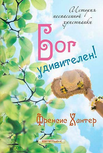 Бог удивителен!  история неспасенной христианки