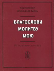 Благослови молитву мою