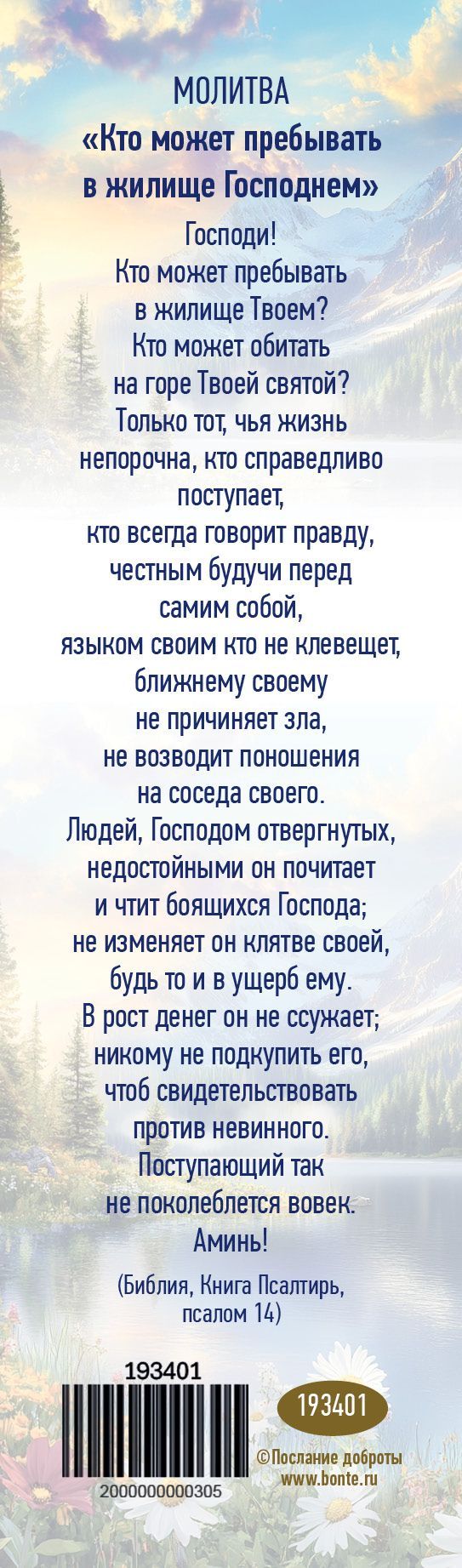 Закладка Помни, что Господь, Бог твой, поступает с тобой, как отец с сыном своим: наставляет и наказывает, потому следуй заповедям Господа, Бога своего, идя тем путем, который он указывает и благоговей перед ним.. Оборот Пс 14 193401