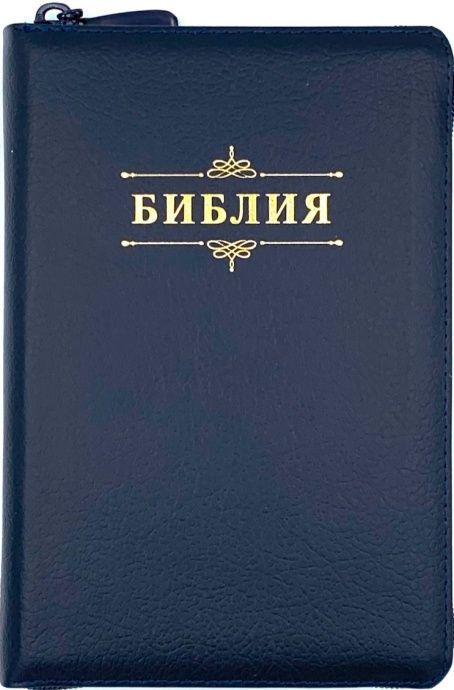 Библия 053z код B4 надпись "Библия", кожаный переплет на молнии, цвет темно-синий пятнистый, формат 140*202 мм
