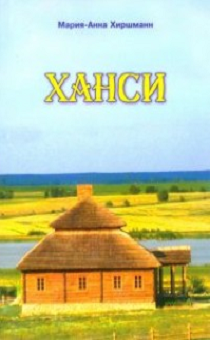 Ханси. Автобиография.