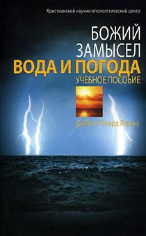 Божий замысел. Вода и погода. Учебное пособие с Иллюстрациям (предназначено для воскресных и домашнего изучения для учеников с 1-8 классов).