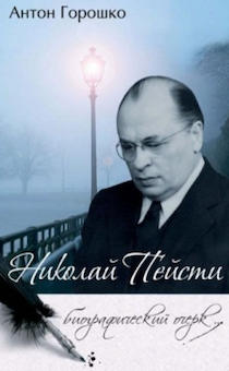 Николай Пейсти: биографический очерк