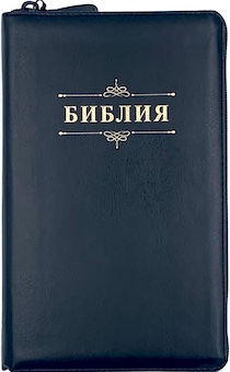 Библия 055z код 23055-7 надпись "Библия", переплет из искусственной кожи на молнии, цве черный, средний формат, 143*220 мм