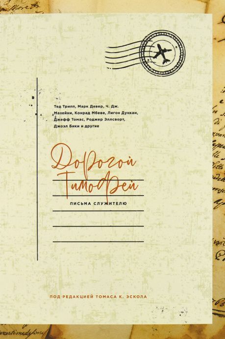 Дорогой Тимофей. Письма служителю.