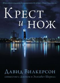 Крест и нож