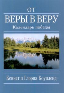 От веры в веру. Календарь победы