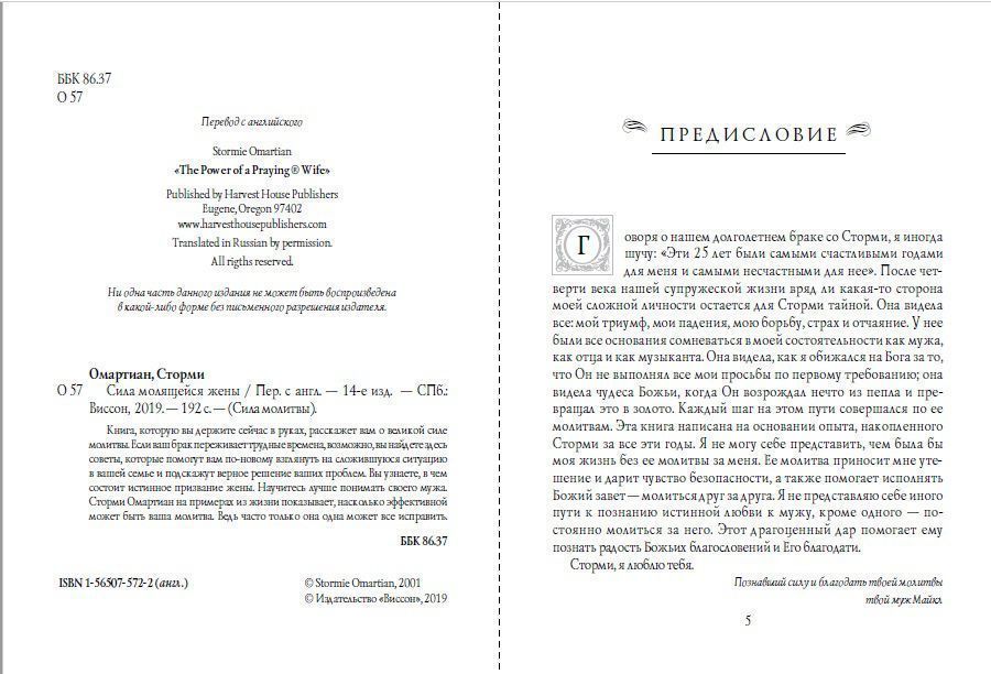 Сила молящейся жены