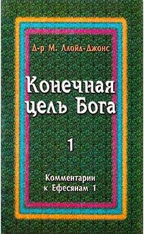 Конечная цель Бога. Комментарии к Ефесянам 1