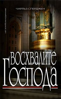 Восхвалите Господа