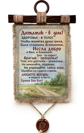 Украшение на стену  - Свиток (панно на мешковине, цветное) "Достаток - в дом! Здоровье -в  тело! Чтобы молитва душу грела, была услышана Всевышним....",  вертикальное, размер 24*55 см