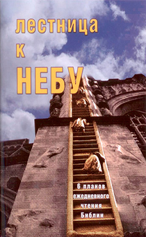 Лестница к Небу. 6 планов ежедневного чтения библии.