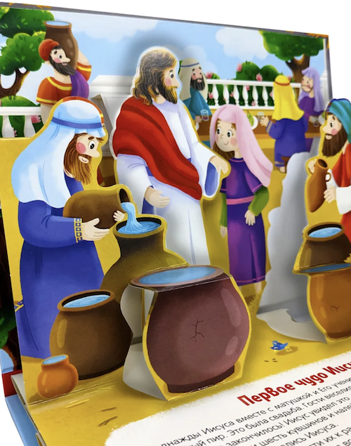 Библейские истории. Чудеса Иисуса. Детская книга Библия с объемными картинками. Для детей 3+