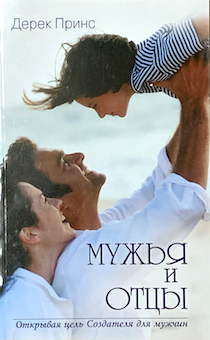 Мужья и отцы. Открывая цель Создателя для мужчин.