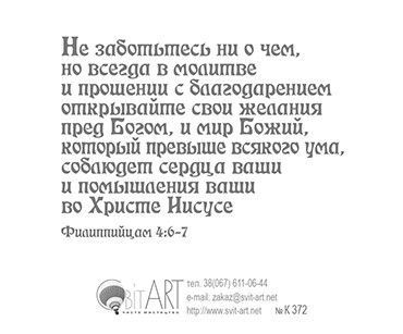 Открытка маленькая №372 - Постоянно молитесь, бодрствуйте во время молитвы и благодарите! Колоссянам 4:2