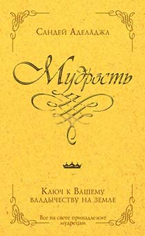 Мудрость. Ключ к вашему владычеству на земле