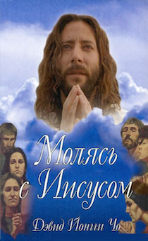 Молясь с Иисусом