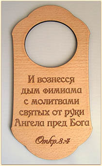 Табличка из дерева на дверную ручку "И вознесся дым фимиама с молитвами  святых от руки Ангела пред Бога" Откр 8:4