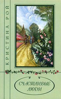 Счастливые люди