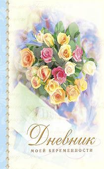 Дневник моей беременности. Обложка цветы