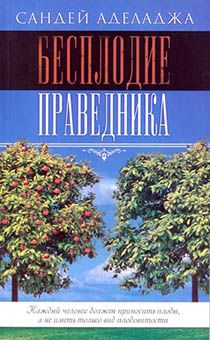 Бесплодие праведника
