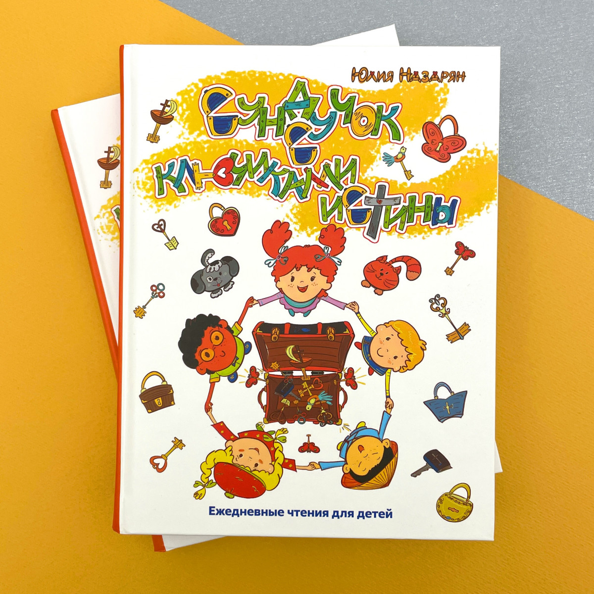 Сундучок с ключиками истины. Ежедневные чтения для малышей