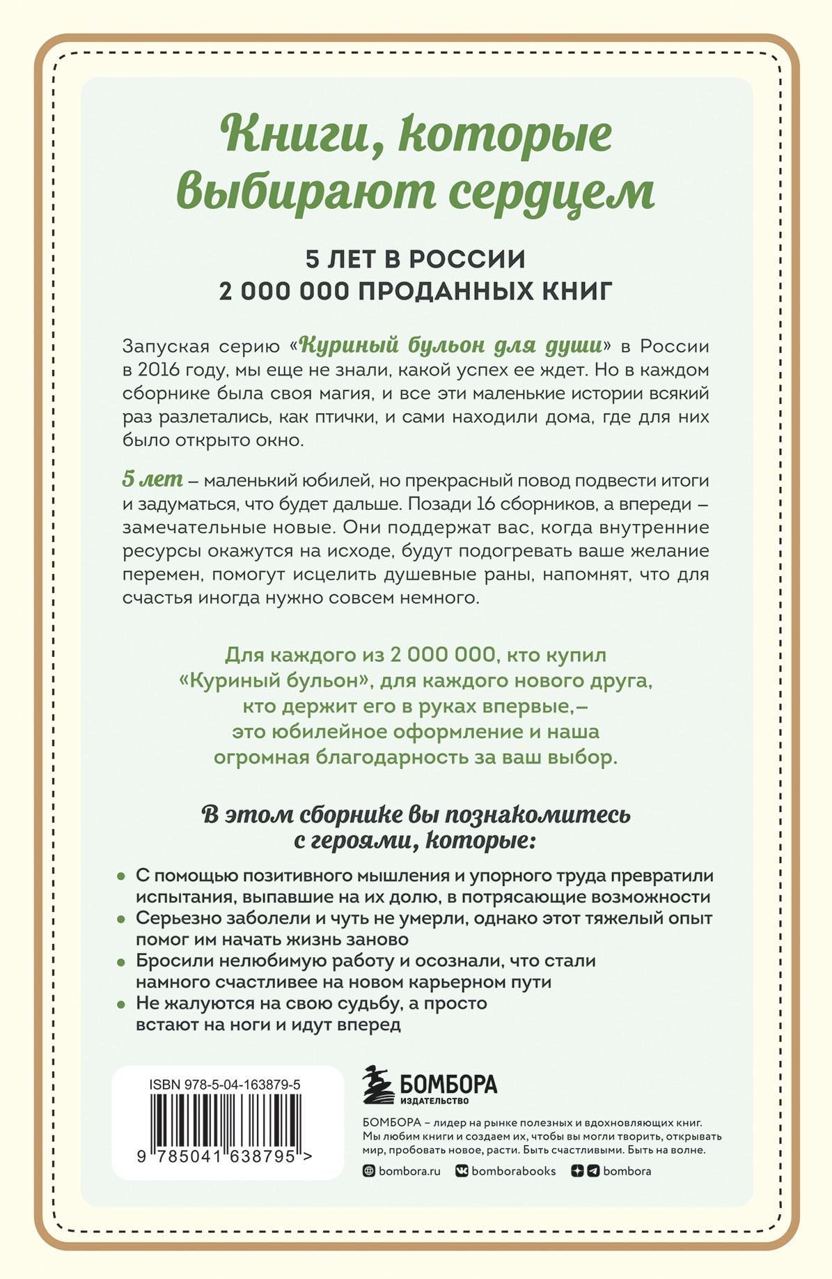 Куриный бульон для души: Выход есть! 101 история о том, как преодолеть любые трудности