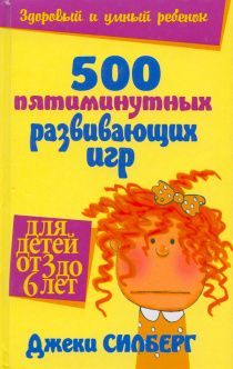 500 пятиминутных развивающих игр для детей от 3 до 6 лет