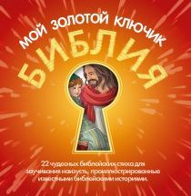 Библия. Мой золотой ключик. 22 чудесных золотых стиха для заучивания наизусть, проиллюстрированные известными библейскими историями.. Для детей 3+