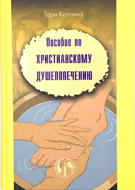 Пособие по христианскому душепопечению