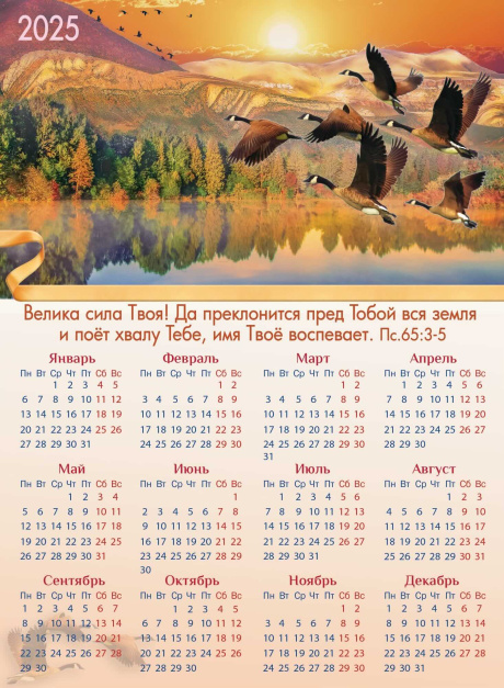 Дисконт. Типографский брак, не пропечаталось 31 октября , есть 29,30 февраля. Календарь листовой, формат А4 на 2025 год  "Велика сила Твоя! Да преклонится пред тобой вся земля и поет хвалу Тебе, имя Твое воспевает" Пс 66:3-5, М-2511