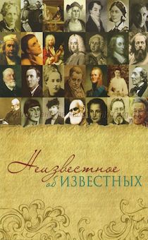 Неизвестное об известных. Сборник биографий.