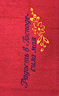 Полотенце махровое "Радость в Господе - сила моя", рисунок цветок, цвет малина, размер 50 на 90 см, хорошо впитывае)