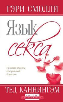 Язык секса. Познаем красоту сексуальной близости