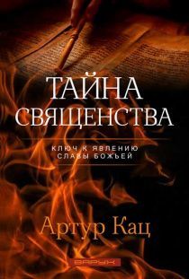 Тайна священства. Ключ к явлению славы Божьей.