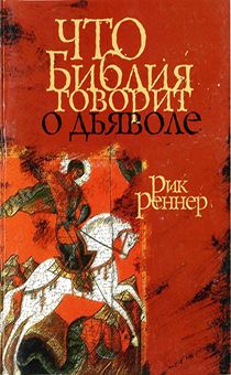 Что говорит библия о дьяволе?