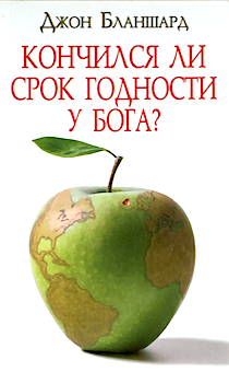 Кончился ли срок годности у Бога?